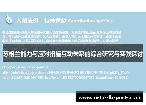 苏格兰能力与应对措施互动关系的综合研究与实践探讨