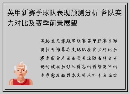 英甲新赛季球队表现预测分析 各队实力对比及赛季前景展望