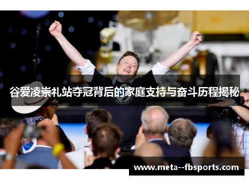 谷爱凌崇礼站夺冠背后的家庭支持与奋斗历程揭秘 谷爱凌崇礼站夺冠背后的家庭支持与奋斗历程揭秘