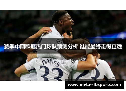 赛季中期欧冠热门球队预测分析 谁能最终走得更远