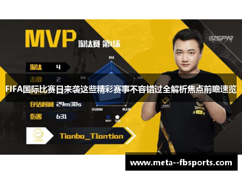 FIFA国际比赛日来袭这些精彩赛事不容错过全解析焦点前瞻速览