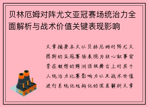 贝林厄姆对阵尤文亚冠赛场统治力全面解析与战术价值关键表现影响