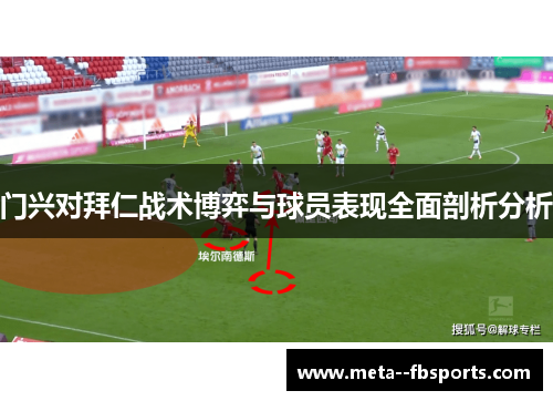 门兴对拜仁战术博弈与球员表现全面剖析分析