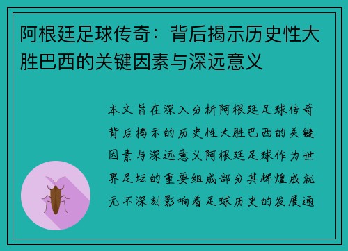 阿根廷足球传奇:背后揭示历史性大胜巴西的关键因素与深远意义 阿根廷足球传奇:背后揭示历史性大胜巴西的关键因素与深远意义