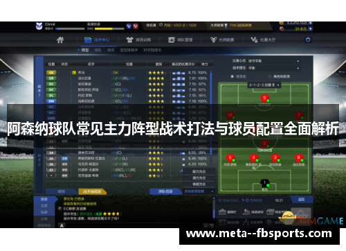阿森纳球队常见主力阵型战术打法与球员配置全面解析 阿森纳球队常见主力阵型战术打法与球员配置全面解析