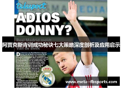 阿贾克斯青训成功秘诀七大策略深度剖析及应用启示 阿贾克斯青训成功秘诀七大策略深度剖析及应用启示
