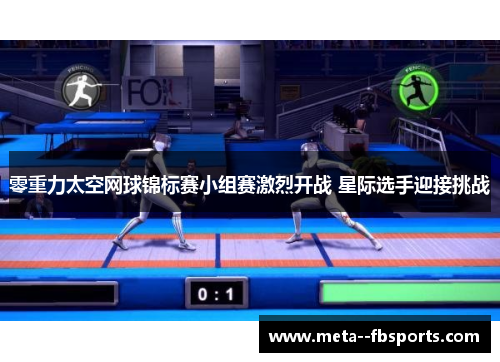零重力太空网球锦标赛小组赛激烈开战 星际选手迎接挑战