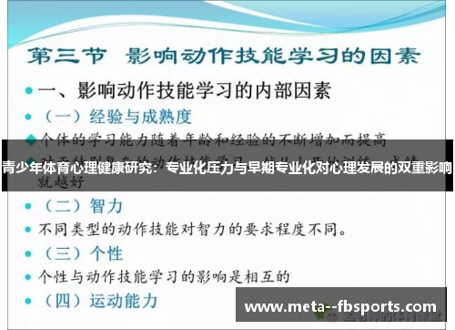 青少年体育心理健康研究：专业化压力与早期专业化对心理发展的双重影响