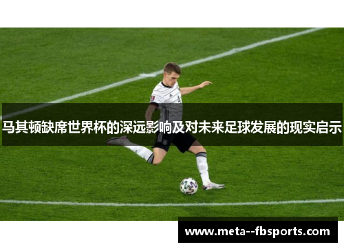 马其顿缺席世界杯的深远影响及对未来足球发展的现实启示