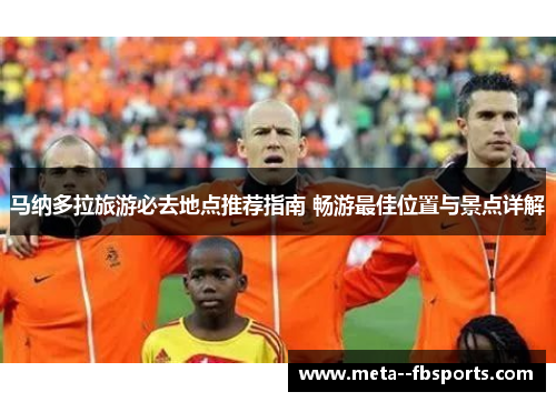 马纳多拉旅游必去地点推荐指南 畅游最佳位置与景点详解