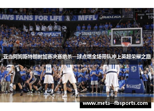 亚当阿姆斯特朗附加赛决赛绝杀一球点燃全场带队冲上英超荣耀之路