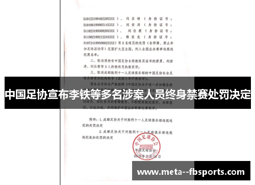 中国足协宣布李铁等多名涉案人员终身禁赛处罚决定