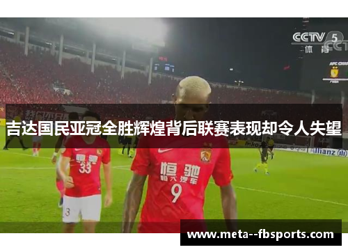 吉达国民亚冠全胜辉煌背后联赛表现却令人失望