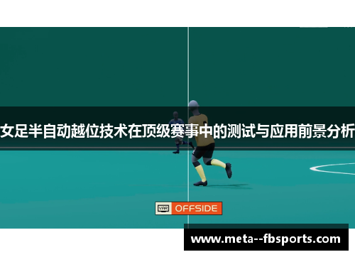女足半自动越位技术在顶级赛事中的测试与应用前景分析