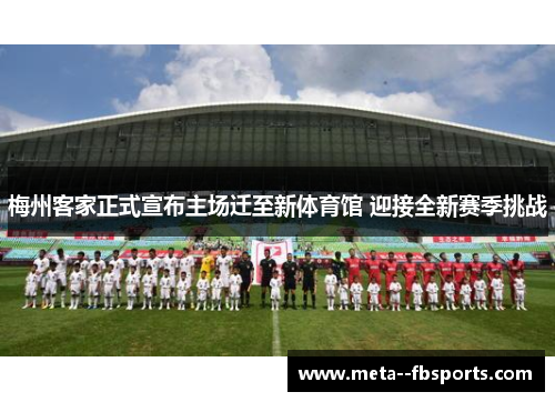 梅州客家正式宣布主场迁至新体育馆 迎接全新赛季挑战