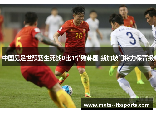 中国男足世预赛生死战0比1惜败韩国 新加坡门将力保晋级 中国男足世预赛生死战0比1惜败韩国 新加坡门将力保晋级