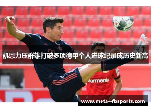凯恩力压群雄打破多项德甲个人进球纪录成历史新高