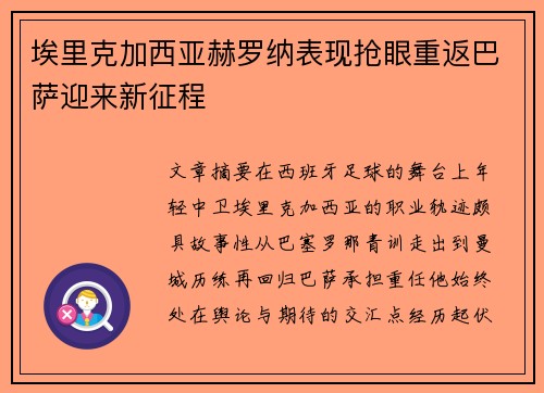 埃里克加西亚赫罗纳表现抢眼重返巴萨迎来新征程