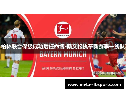 柏林联合保级成功后任命博·斯文松执掌新赛季一线队