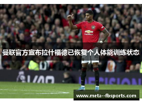 曼联官方宣布拉什福德已恢复个人体能训练状态