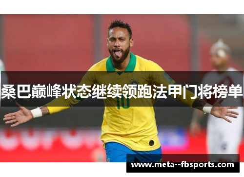 桑巴巅峰状态继续领跑法甲门将榜单