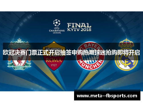 欧冠决赛门票正式开启抽签申购热潮球迷抢购即将开启