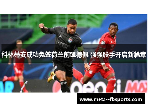 科林蒂安成功免签荷兰前锋德佩 强强联手开启新篇章 科林蒂安成功免签荷兰前锋德佩 强强联手开启新篇章