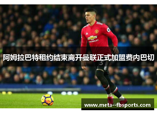 阿姆拉巴特租约结束离开曼联正式加盟费内巴切 阿姆拉巴特租约结束离开曼联正式加盟费内巴切