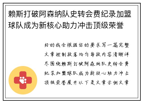 赖斯打破阿森纳队史转会费纪录加盟球队成为新核心助力冲击顶级荣誉 赖斯打破阿森纳队史转会费纪录加盟球队成为新核心助力冲击顶级荣誉