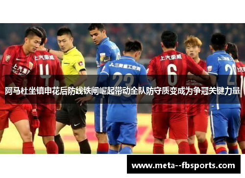 阿马杜坐镇申花后防线铁闸崛起带动全队防守质变成为争冠关键力量 阿马杜坐镇申花后防线铁闸崛起带动全队防守质变成为争冠关键力量