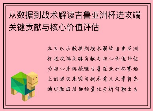 从数据到战术解读吉鲁亚洲杯进攻端关键贡献与核心价值评估