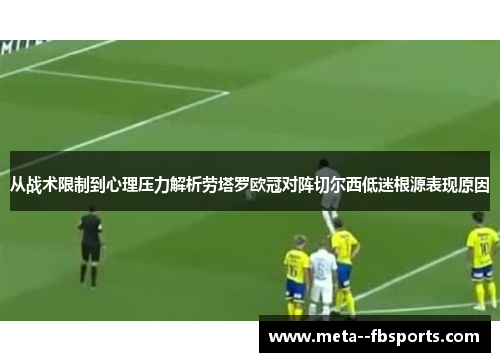 从战术限制到心理压力解析劳塔罗欧冠对阵切尔西低迷根源表现原因 从战术限制到心理压力解析劳塔罗欧冠对阵切尔西低迷根源表现原因