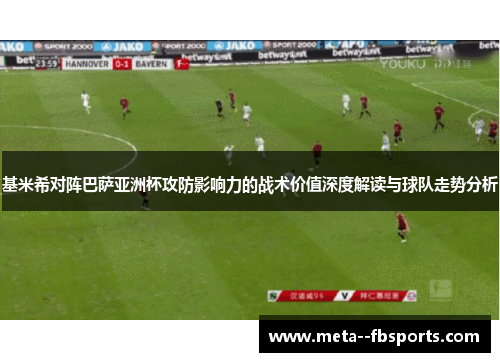 基米希对阵巴萨亚洲杯攻防影响力的战术价值深度解读与球队走势分析