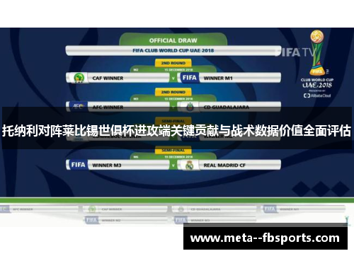 托纳利对阵莱比锡世俱杯进攻端关键贡献与战术数据价值全面评估
