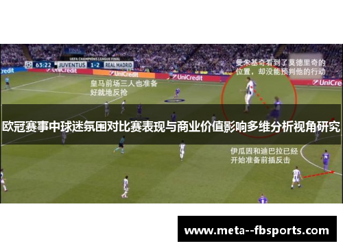 欧冠赛事中球迷氛围对比赛表现与商业价值影响多维分析视角研究 欧冠赛事中球迷氛围对比赛表现与商业价值影响多维分析视角研究