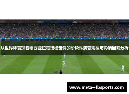 从世界杯表现看穆西亚拉竞技稳定性的阶段性演变规律与影响因素分析