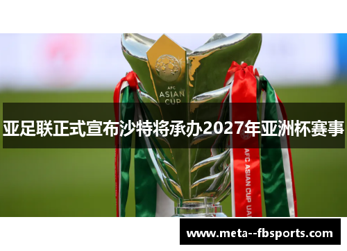 亚足联正式宣布沙特将承办2027年亚洲杯赛事 亚足联正式宣布沙特将承办2027年亚洲杯赛事
