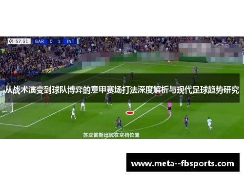 从战术演变到球队博弈的意甲赛场打法深度解析与现代足球趋势研究