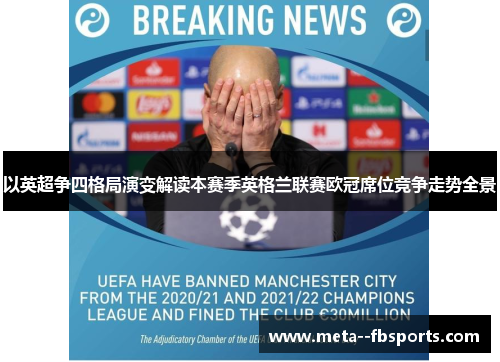 以英超争四格局演变解读本赛季英格兰联赛欧冠席位竞争走势全景