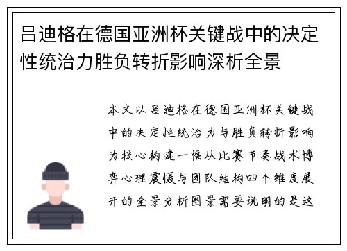 吕迪格在德国亚洲杯关键战中的决定性统治力胜负转折影响深析全景 吕迪格在德国亚洲杯关键战中的决定性统治力胜负转折影响深析全景