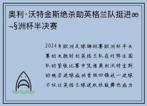 奥利·沃特金斯绝杀助英格兰队挺进欧洲杯半决赛