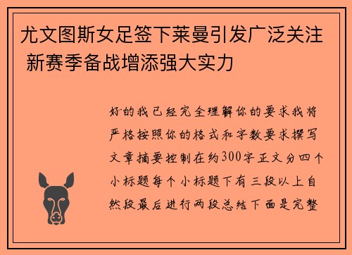 尤文图斯女足签下莱曼引发广泛关注 新赛季备战增添强大实力