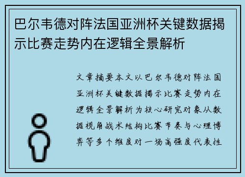 巴尔韦德对阵法国亚洲杯关键数据揭示比赛走势内在逻辑全景解析 巴尔韦德对阵法国亚洲杯关键数据揭示比赛走势内在逻辑全景解析