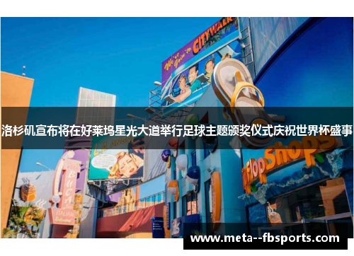 洛杉矶宣布将在好莱坞星光大道举行足球主题颁奖仪式庆祝世界杯盛事 洛杉矶宣布将在好莱坞星光大道举行足球主题颁奖仪式庆祝世界杯盛事