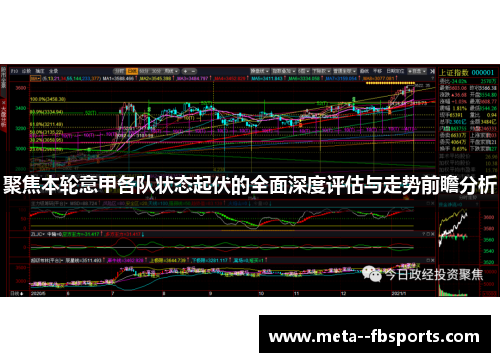 聚焦本轮意甲各队状态起伏的全面深度评估与走势前瞻分析