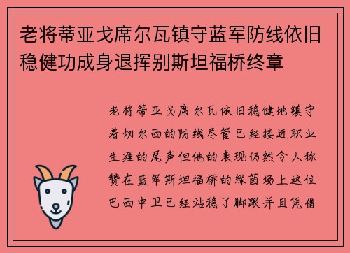 老将蒂亚戈席尔瓦镇守蓝军防线依旧稳健功成身退挥别斯坦福桥终章