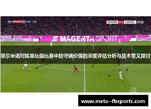 菲尔米诺对阵莱比锡比赛中防守端价值的深度评估分析与战术意义探讨