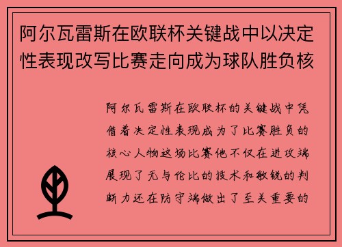 阿尔瓦雷斯在欧联杯关键战中以决定性表现改写比赛走向成为球队胜负核心 阿尔瓦雷斯在欧联杯关键战中以决定性表现改写比赛走向成为球队胜负核心
