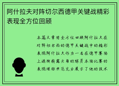 阿什拉夫对阵切尔西德甲关键战精彩表现全方位回顾 阿什拉夫对阵切尔西德甲关键战精彩表现全方位回顾