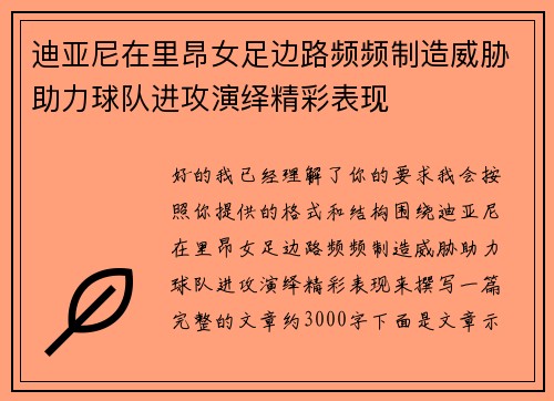迪亚尼在里昂女足边路频频制造威胁助力球队进攻演绎精彩表现 迪亚尼在里昂女足边路频频制造威胁助力球队进攻演绎精彩表现